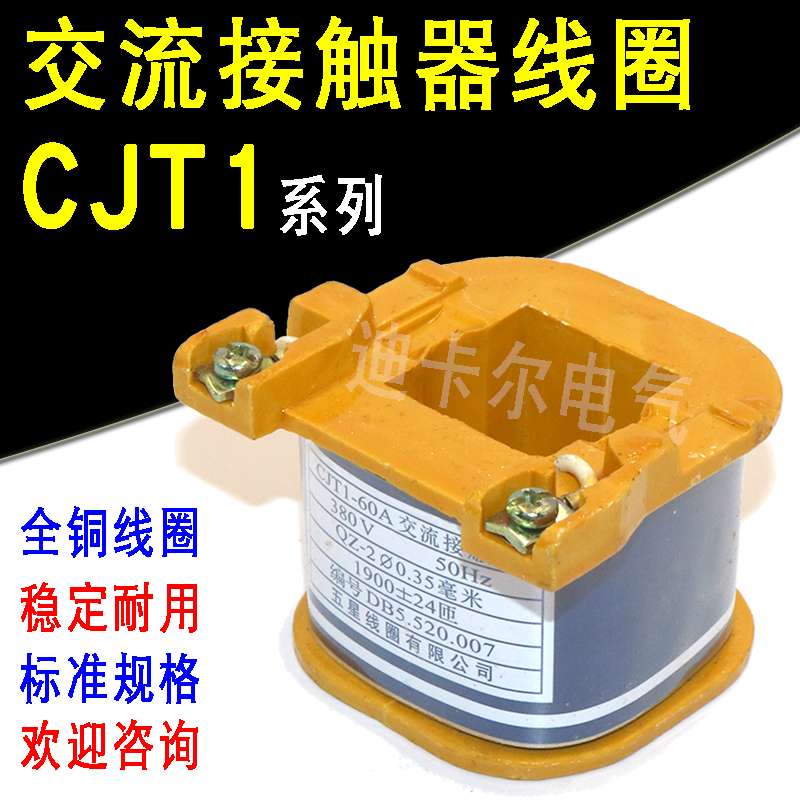 CJT1交流接触器线圈 CJT1-60A100A150A 电压AC220V380V110V48V12V