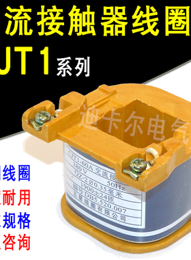 CJT1交流接触器线圈 CJT1-60A100A150A 电压AC220V380V110V48V12V