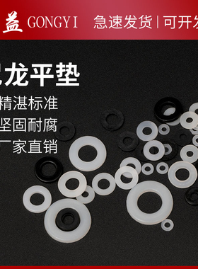 尼龙垫片塑料平垫高温绝缘M2M2.5M3M4M5M6M8M10垫片黑色白色100粒