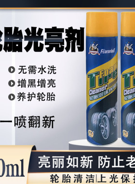轮胎泡沫清洁光亮剂防老化汽车轮胎蜡清洁剂保护清洗剂汽车用品