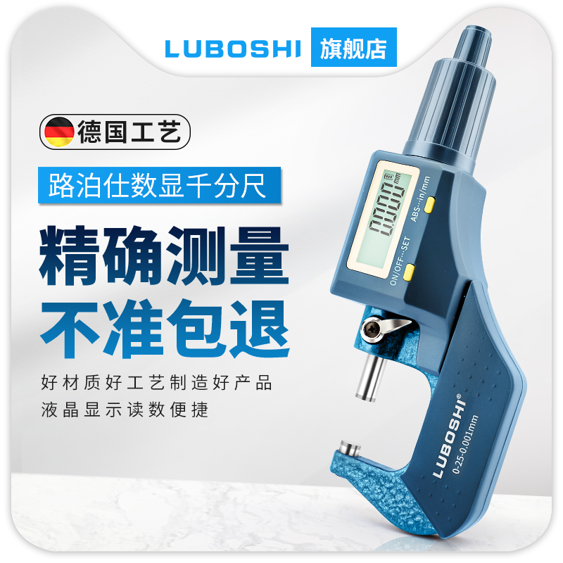 德国LUBOSHI数显千分尺高精度内外径螺旋测微器电子千分尺测厚仪