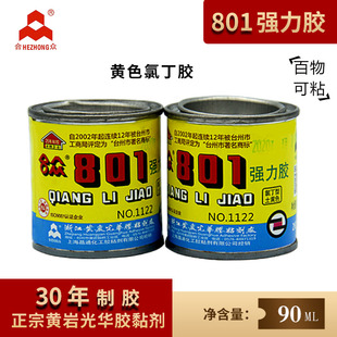 全新合众801胶水 强力 万能 鞋 强力胶塑料土黄色氯丁胶灌装包邮