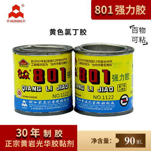 全新合众801胶水 强力 万能 鞋 强力胶塑料土黄色氯丁胶灌装包邮