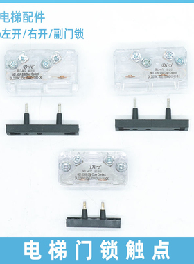 易升通力奥的斯门锁触点副付门锁SEL3 SEL1-A1Z DIRO电梯触点开关