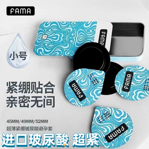 fama玻尿酸避孕套紧绷超