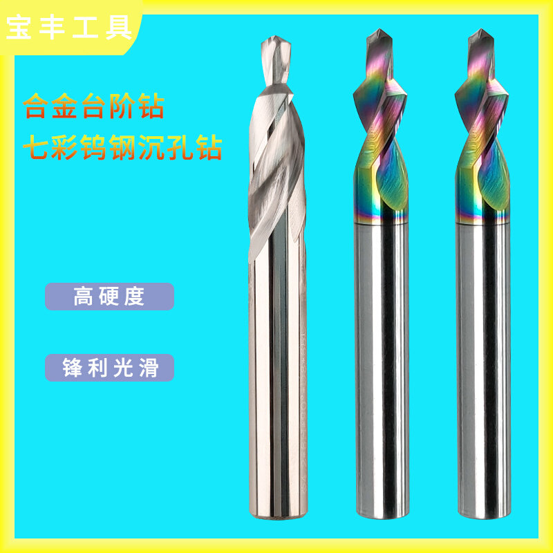 台阶钻头合金沉头沉孔90度极简门窗m2-8.5倒角七彩钨钢二级阶梯钻