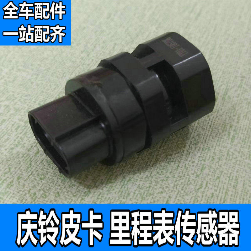 适用于庆铃皮卡 里程表传感器 竞技者 车速咪表感应器【全车配件