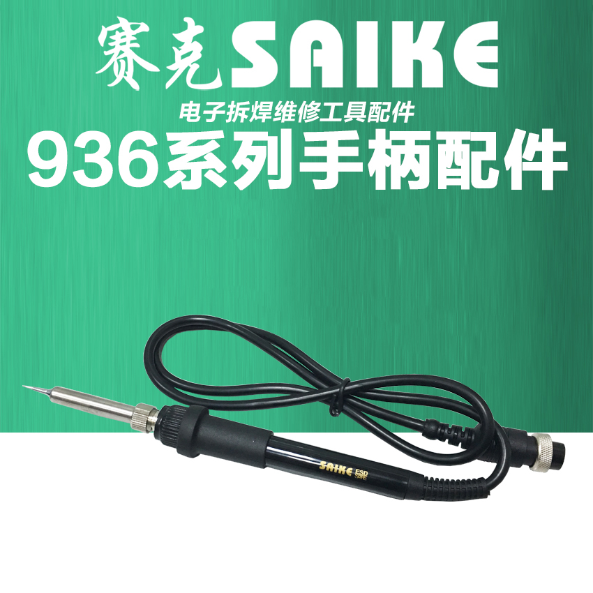 原装赛克saike936手柄 852D+烙铁焊台手柄 898D 909D烙铁专用手柄