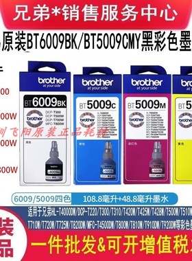 原装兄弟BT6009黑色BT5009彩色墨水T300 T500W T700W T800W墨水盒