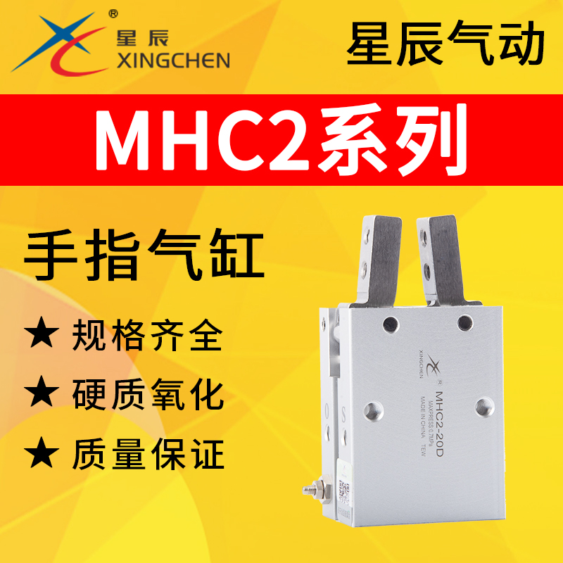 星辰气动手指气缸气爪支点开闭型机械手MHC2-10D16D20D25D d1d2