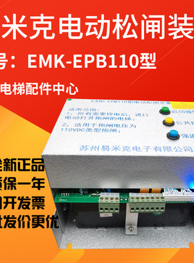 EMK-EPB110型易米克电动松闸装置 220DC110V无机房适用于蒂森电梯