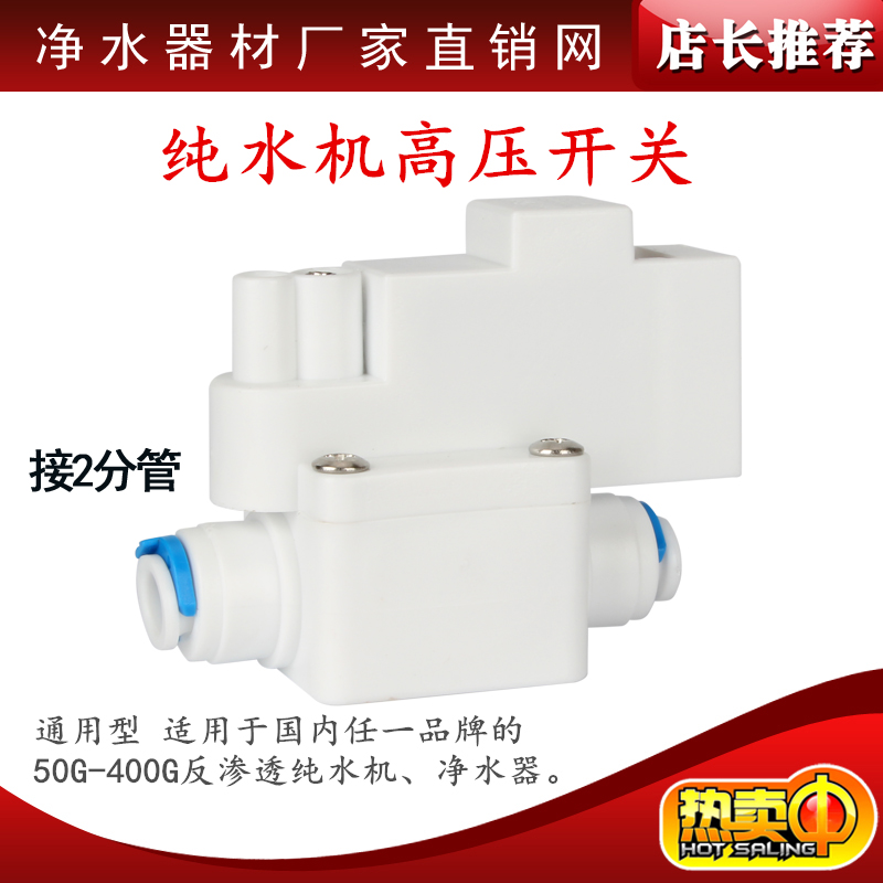 纯水机净水器配件快接白色高压开关 接2分管 另低压开关电磁阀等