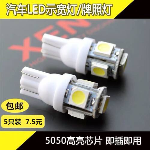 汽车示宽灯插泡小尾牌照