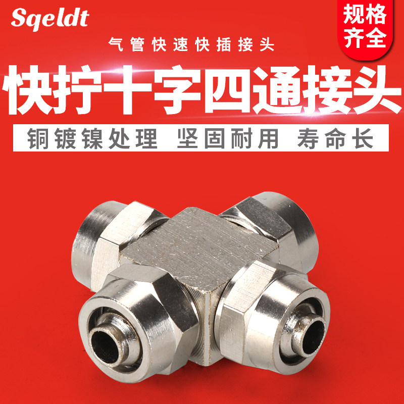 气动快速接头气管锁母快拧接头十字四通6mm/8mm/10mm/12mm,工业油品/胶粘/化学/实验室用品,烧杯/烧瓶,淘宝优惠券,粉丝福利购,淘宝优惠卷