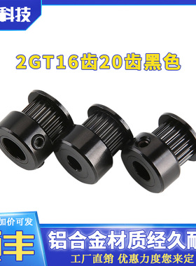 3D打印机配件P20-2GT-6-P5黑色同步带轮GT2 带宽6mm 20齿 内孔5mm