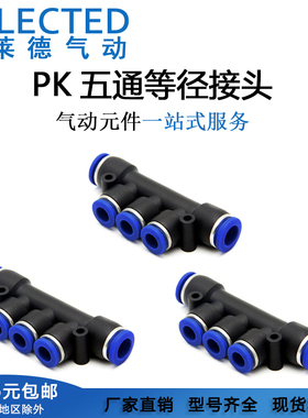 气动快速接头5通变径PKG气管转换接头PK-4/6/8/10/12mm塑料五通