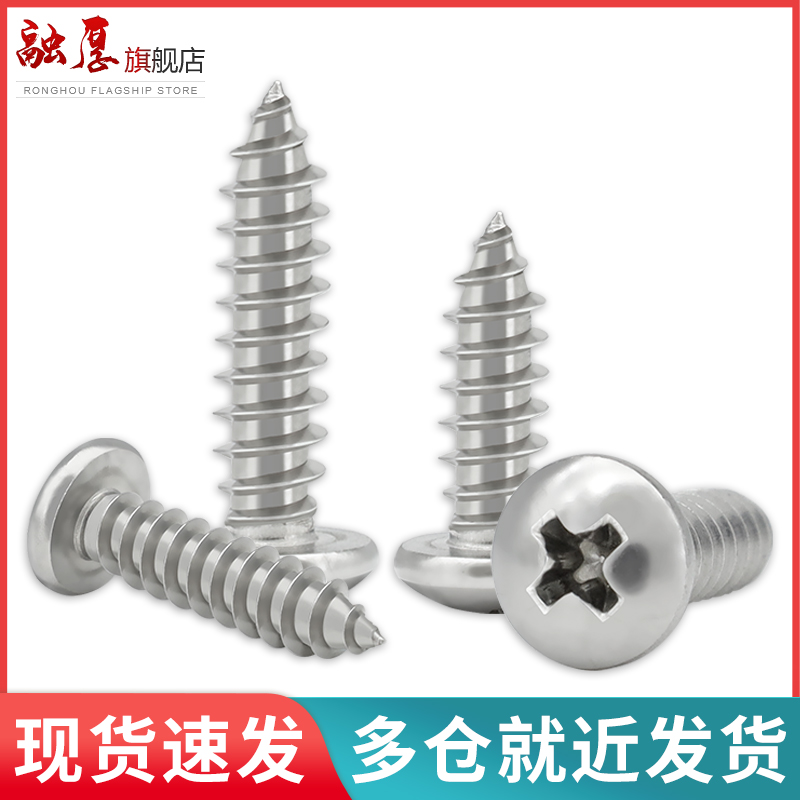 不锈钢十字槽盘头圆自攻