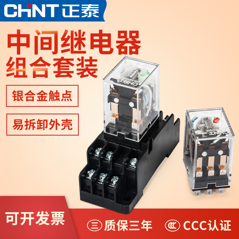 正泰中间继电器220v交流8脚小型dc24v电磁开关12直流14脚380底座