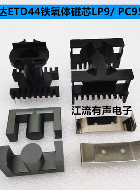 原装正品 新康达 ETD44铁氧体磁芯LP9/ PC95  配卧式/立式9+9骨架