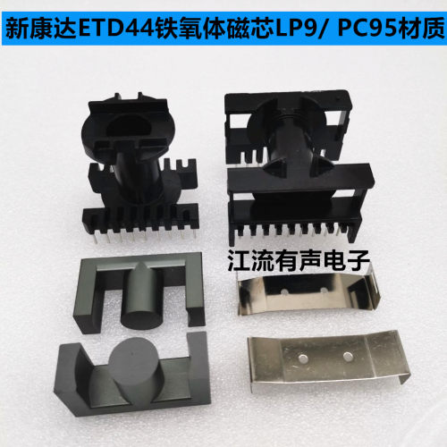 原装正品 新康达 ETD44铁氧体磁芯LP9/ PC95  配卧式/立式9+9骨架