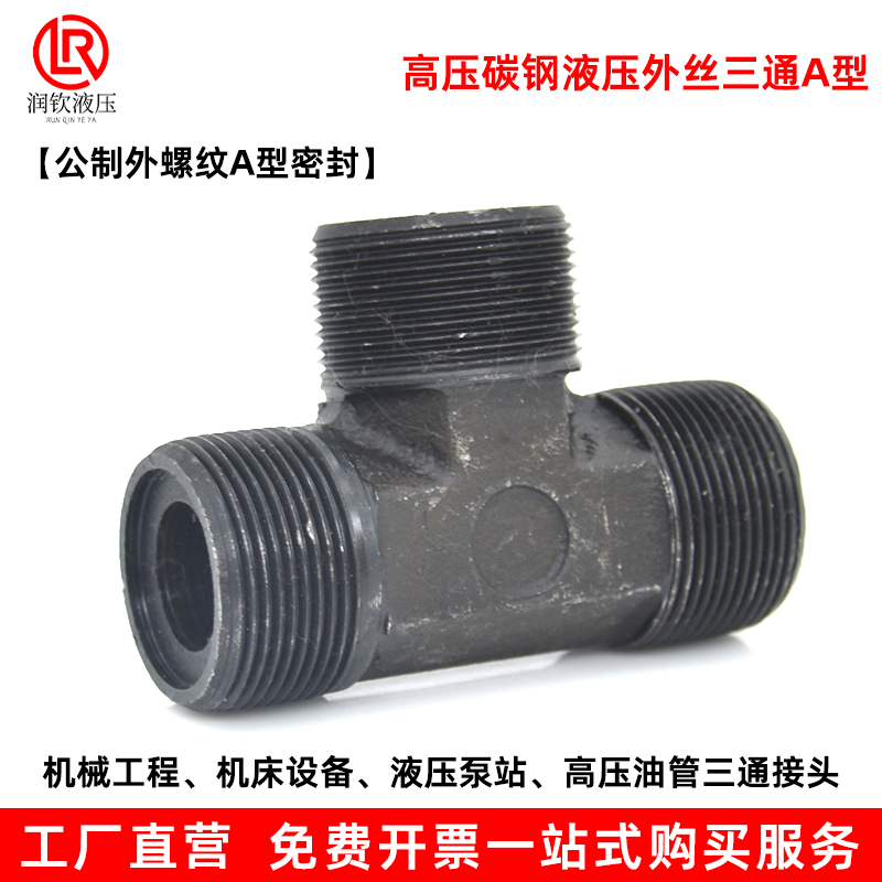 液压接头外丝三通公制高