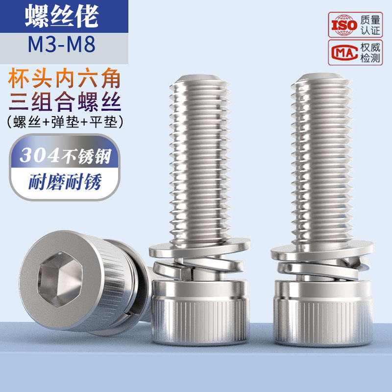 不锈钢三组合内六角螺丝