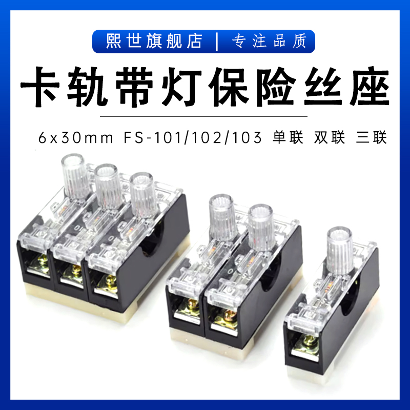 卡轨式保险丝座带灯单联