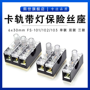 103卡軌式 保險絲座 101 6x30帶燈座10A單聯(lián)雙三聯(lián) 內(nèi)置10A 102