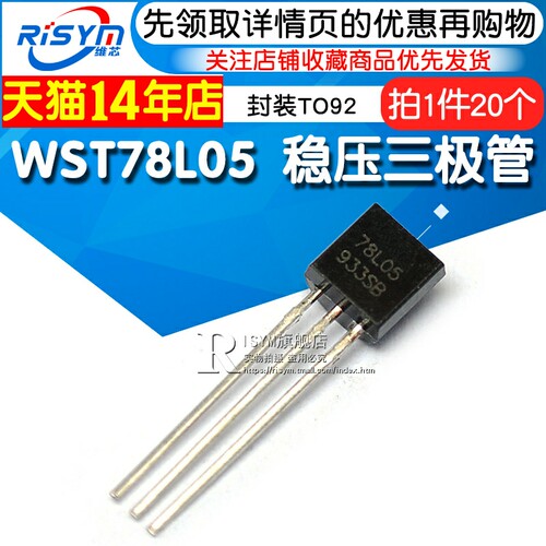 Risym 78L05 L78L05 WST78L05 稳压管 封装TO92 三极管 20个