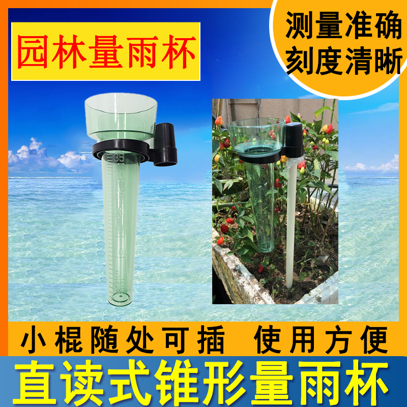 园林塑料量雨器雨量观测透明量杯农技员种植锥形插杆雨量器雨量杯