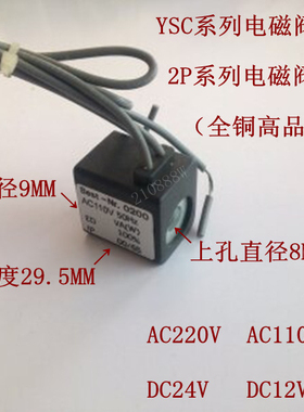 YSC VF3130电磁阀线圈 通用4V210-08  上孔8mm底孔9mm高度29.5mm
