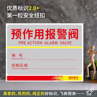 防水带胶贴纸硬质PVC牌检查验厂消防安全标识 预作用报警阀 XF273