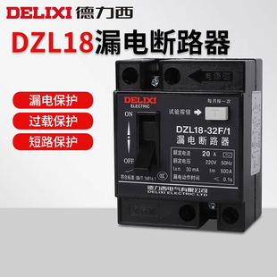 32a 德力西漏电断路器DZL18 20A单扭电源总开关家用断电漏保空开