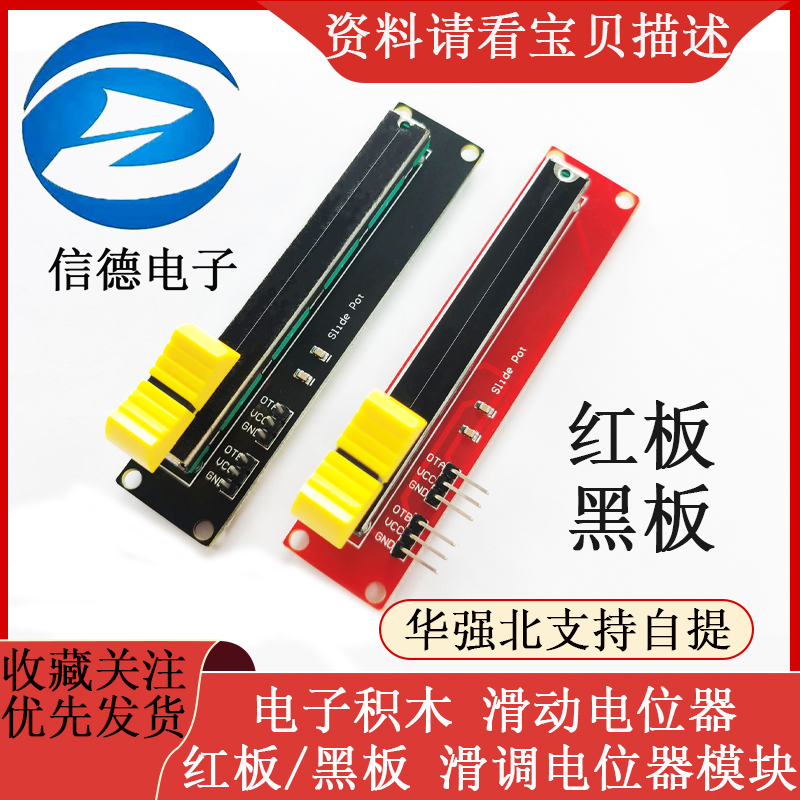 电子积木 红板/黑板  滑动电位器 滑调电位器模块