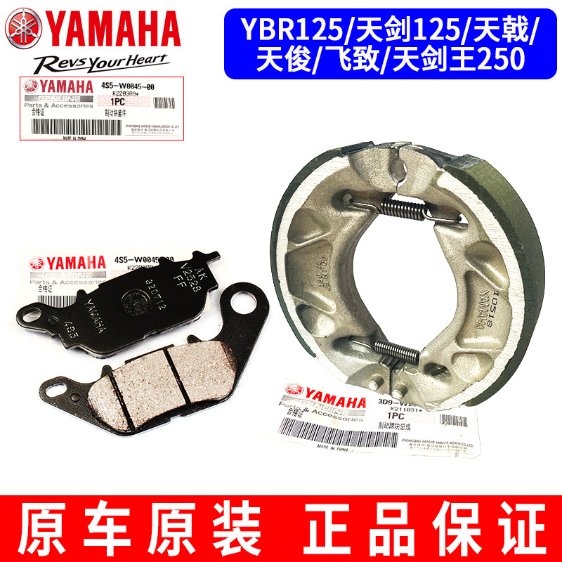 原装雅马哈天剑YBR125天戟天俊飞致天剑王250前碟后鼓刹车块片皮