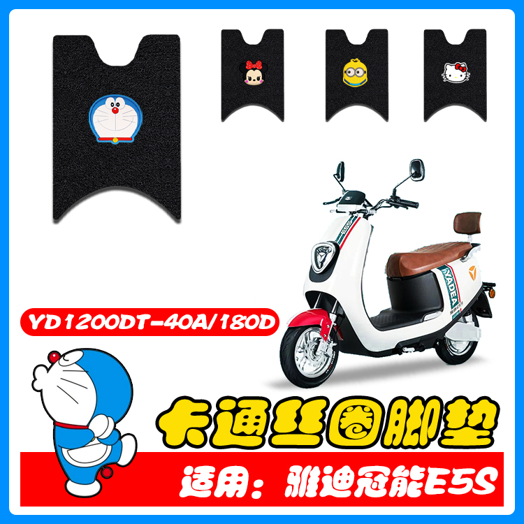 适用雅迪E5S电动车丝圈脚