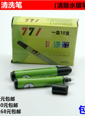 771清洗笔专洗水银笔迹皮革布料上划线银笔划痕去除污笔一盒10支