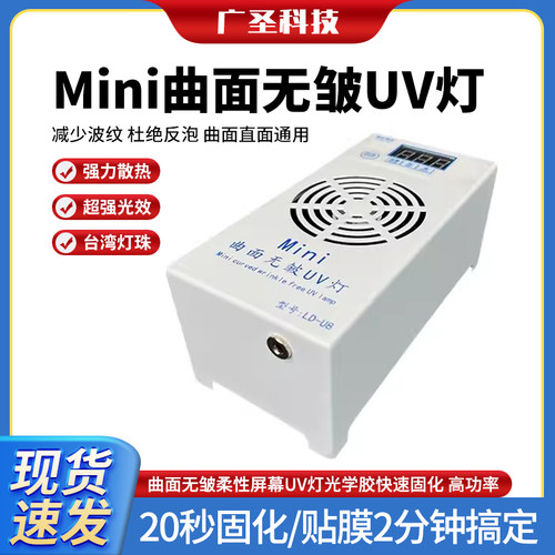 南京零度迷你固化灯 曲面无皱柔性屏幕UV灯光学胶快速固化 高功率