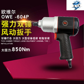 台湾欧维尔OW 604P气动塑钢风扳 原装 2气动扳手 风动轮胎扳手