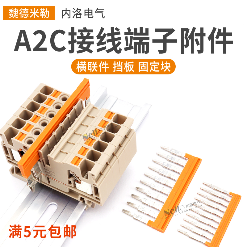 魏德米勒A2C1.5N/10横联件快速接线汇流排端子挡板固定件AEP2C4