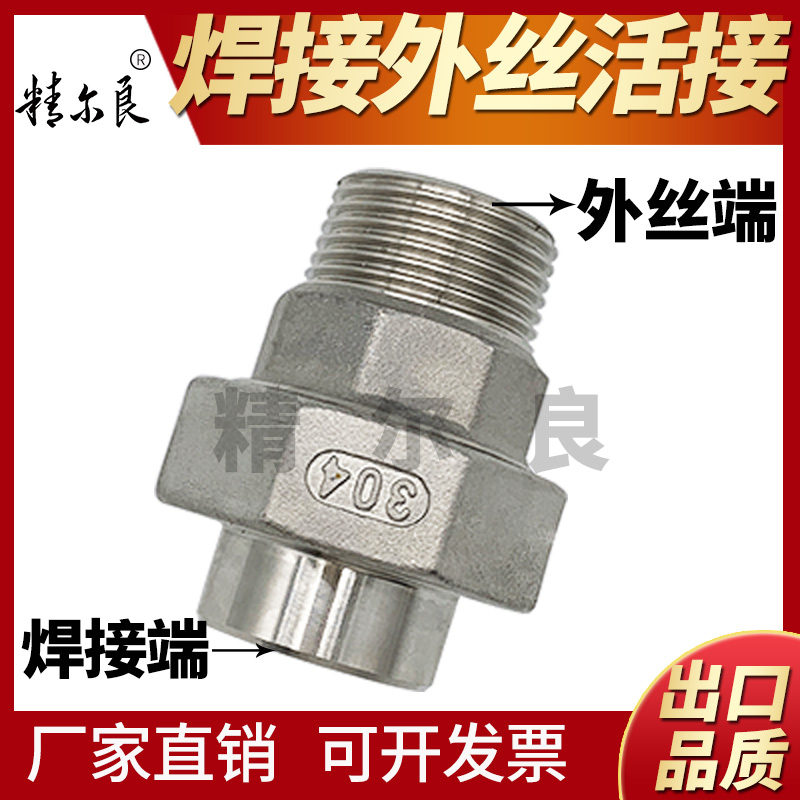 304不锈钢焊接对焊活接外丝油任活结油拧一头外丝焊接4分6分1寸