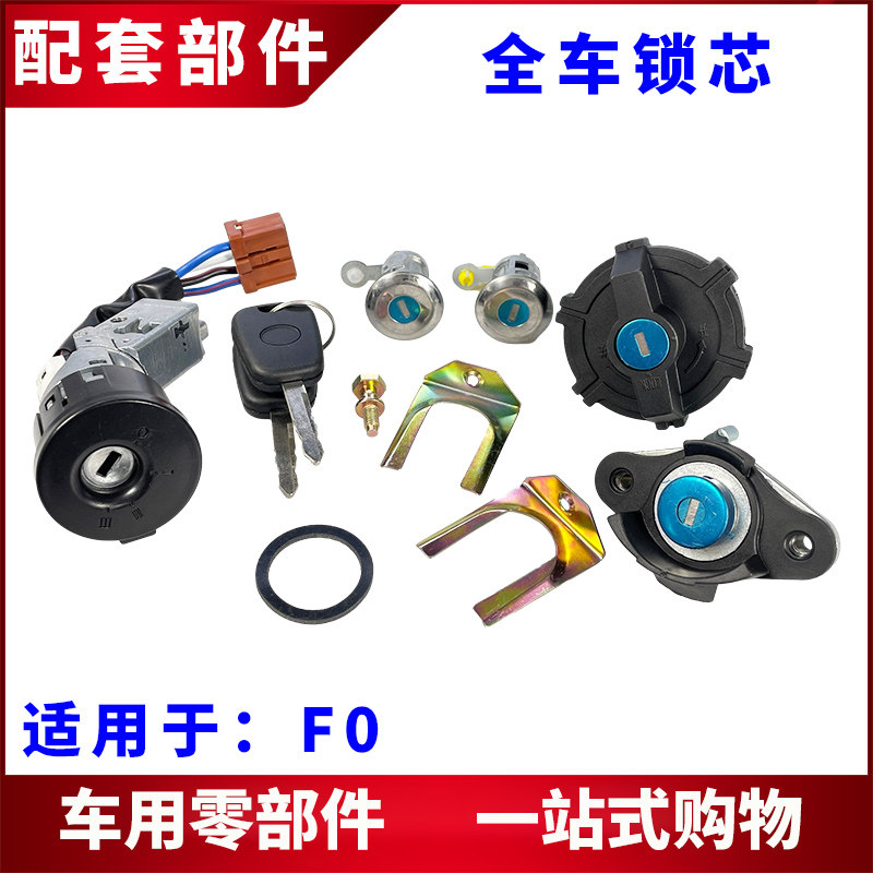 适用比亚迪F0全车锁芯点火锁芯开关 油箱内盖车门锁芯 后背门锁芯