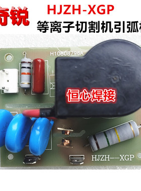 南京奇锐 LGK-80/100/120 等离子切割机 高频板 引弧板 HJZH-XGP