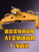 鑫隆YJT 铁路弯曲钢轨校直机厂家 500型液压尖轨调直器