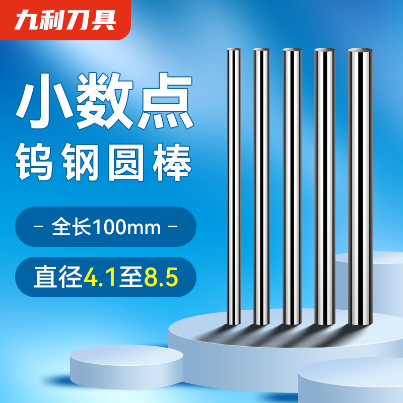 免费切钨钢圆棒小点数间
