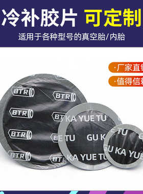 冷补胶片可定制补胎胶片汽车真空胎内胎补片冷补胶片多规格可定制