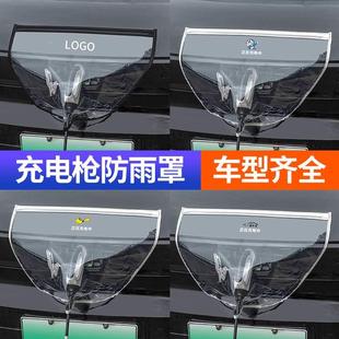 挡雨水防漏电防水罩通用 充电枪防雨罩新能源汽车充电防护罩便携式