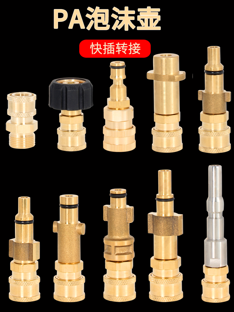 PA泡沫壶快接改装高压清洗机铜转接凯驰指南车拉瓦绿田莫甘娜