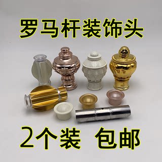 罗马杆头铝合金装饰头堵头平头冒头支架钢连接器窗帘杆配件装饰头