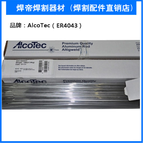正品美国阿克泰克AlcoTec ER4043铝硅焊丝1.6/2.4/3.2MM